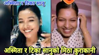 अस्मिता र टिका सानुको मिठा कुराकानी  Asmita dallakoti new VideoAsmita dallakoti & Tika sanu video