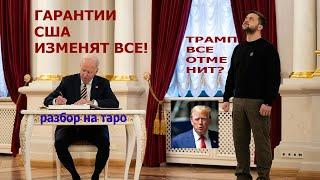 Соглашение о безопасности с США это прорыв Трамп его отменит? Ответ Таро