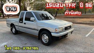 ขาย ISUZU TFR  ตัวพิเศษ SLX ปี 96 โทร  085-3792785