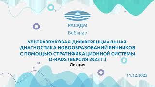 УЗД новообразований яичников с помощью стратификационной системы O-RADS версия 2023 г.