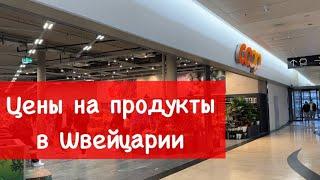 Сколько стоят продукты в Швейцарии ? Женева