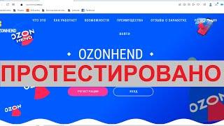 OZONHEND на ozonhend.net.ru даст вам заработать на оценке товаров?