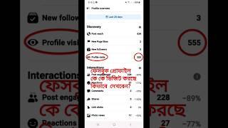 ফেসবুক প্রোফাইল কে কে ভিজিট করছে কিভাবে দেখবেনhow to see profile visits on facebook 2024