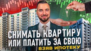 Снимать квартиру или взять ипотеку?