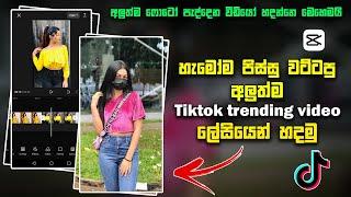 New tiktok trending video  Capcut video editing sinhala  Capcut trending video edit sinhala