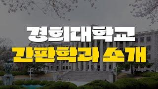 경희대학교 간판학과 소개