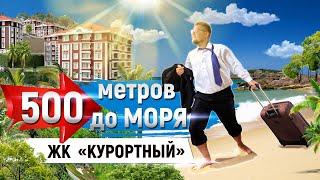 Квартира в Сочи за 5 млн? ЖК Курортный Недвижимость Сочи Адлер