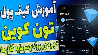 آموزش کیف پول تون کیپر Tonkeeper - کیف پول رسمی تون کوین