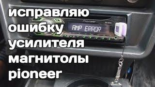 Как исправить ошибку AMP ERROR на магнитоле PIONEER #pioner