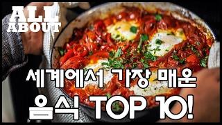 세계에서 가장 매운 음식 TOP 10