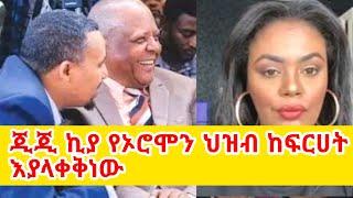 ጂጂ ኪያ የኦሮሞን ህዝብ ከፍርሀት ነው የምናላቅቀው GEGE KIYA  GIGI KIYA  YONI MAGNA FANI and SAMRI SEIFU ON EBS