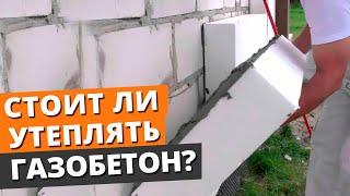 УТЕПЛЯТЬ ЛИ дом из газобетона или НЕТ?  Чем дешевле отапливать дом  — газ или электричество?