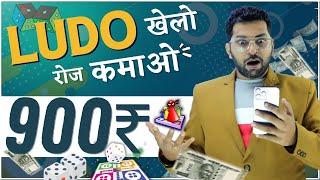 Ludo खेलो पैसे कमाओ Free में  इन Apps से   Real Ludo Play Earning Apps without Investment 