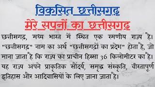 विकसित छत्तीसगढ़ मेरे सपनों का खुशहाल छत्तीसगढ़ निबंध Viksit Chhatisgarh Hindi Nibandh