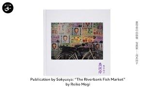 Reiko Mogi “The Riverbank Fish Market”  茂木玲子『魚河岸』