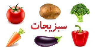 Vegetables in FarsiPersian   نام سبزیجات به زبان فارسی