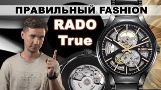 Fashion часы должны выглядеть так RADO True R27100162