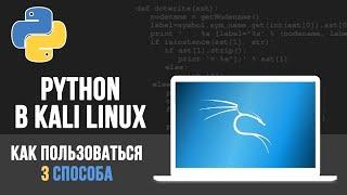 Python в Kali Linux - 3 способа КАК написать программу