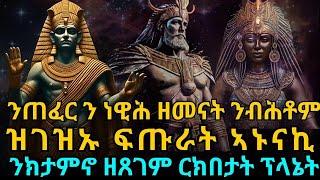 ን ጠፈር ን ነዊሕ ዘመናት ንብሕቶም ዝገዝ ፍጡራት ኣኑናኪ