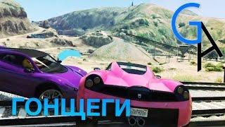 ГОНЩЕГИ GTA Online