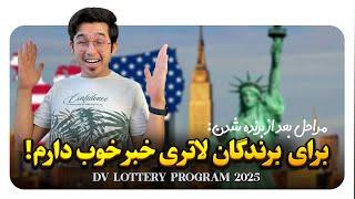 مراحل بعد از برنده شدن در لاتری گرین کارت آمریکا  DV Lottery 2025