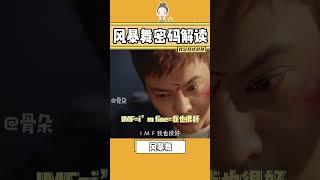 真正的谍战密码是怎么回事？原理居然如此简单！#陈伟霆 #娜扎