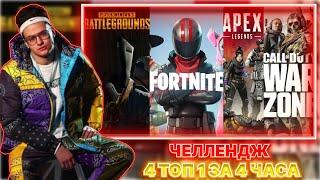 Бустер и Десаут челлендж четыре топ один за четыре часа в играх PUBG Fortnite Apex Legends Warzone