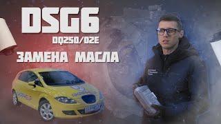 Замена масла в DSG6  DQ25002E своими руками