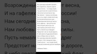 Мы однажды вернёмся домой. Павел Любимов Севастополю. Стихи ко 240-летию города русских моряков