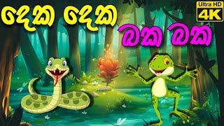 දෙක දෙක බක බක - Lamaa Kathandara  Sinhala Kids Stories  Sinhala Cartoon  Fairy@poddantakathandara