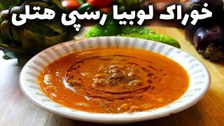 خوراک لوبیاچیتی  رسپی هتلی  مدیترانه با عباس ماهوتچی  طرز تهیه خوراک لوبیا