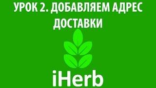 Урок 2. Добавляем адрес доставки на iHerb Как покупать на iHerb Видеокурс 2015