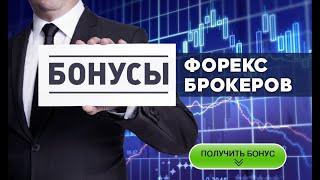 Бездепозитные бонусы Форекс 2022