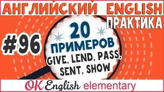 20 примеров #96 Два дополнения после GIVE LEND PASS SEND SHOW