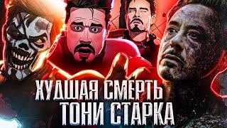 Какая смерть Тони Старка самая болезненная. Железный человек