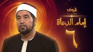 مسلسل إمام الدعاة الحلقة 6 - حسن يوسف - عفاف شعيب