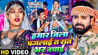 #VIDEO  हमार जिला पगलाई त रात भर नचाई  #Sarvesh Singh #Ravina Ranjan  Ft. #Parul  Bhojpuri Song