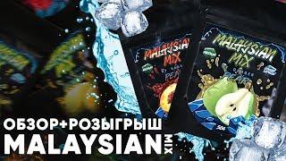 КАПСУЛА ХОЛОДАMALAYSIAN MIX