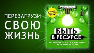 Быть в ресурсе. Проверенные способы управления внутренней энергией Аудиокнига