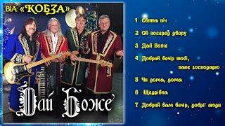 ВІА КОБЗА - Дай Боже  Альбом 2023 Українські колядки