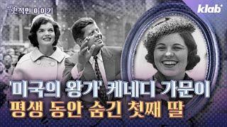 “발달이 느린 자식은 가문의 수치” 평생 감춰진 케네디 가문 비운의 첫째 딸  아주 사적인 이야기 ep.9 ｜크랩