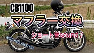 【CB1100】マフラー交換　MIZUNO MOTOR ゼス　ついでにバーエンドも交換　#CB1100  #ゼス #ミズノモーター