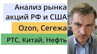 Анализ акций РФ и США Ozon Сегежа Газпром ВТБ РТС Нефть Китай