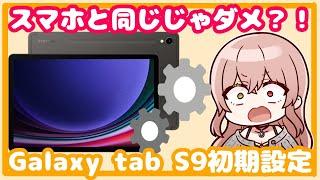 【Galaxy】スマホと同じじゃダメ？！Galaxy tab S9初期設定