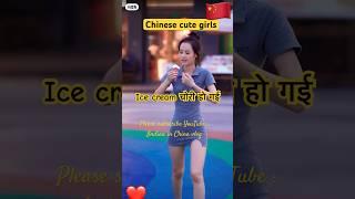 Ice cream चोरी  cute Chinese girl #shorts #youtubeshorts #virul #trending #china #cutebaby #cute