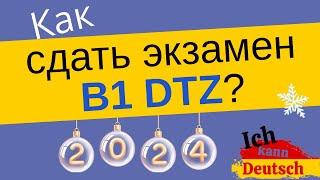 Как сдать экзамен B1 DTZ в 2024? Алгоритм действий