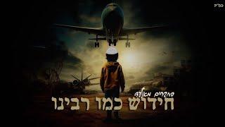 החברים מאלעד- חידוש כמו רבינו נ נח נחמ נחמן מאומן