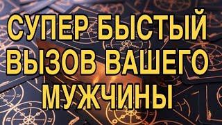 СУПЕР БЫСТРЫЙ ВЫЗОВ ВАШЕГО МУЖЧИНЫ ️ТАРО РАСКЛАД