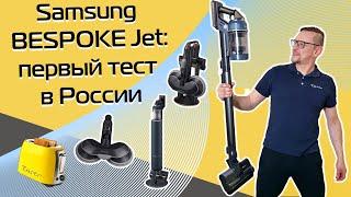 Беспроводной пылесос Samsung BESPOKE Jet  Первый тест в России