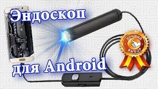  Эндоскоп для андроид смартфона. Waterproof Endoscope Camera For Android Phone